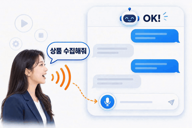 말로 명령하면 AI가 수집을 시작하는 모습